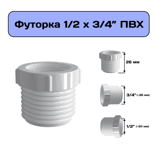 Футорка 1/2 х 3/4 , переходник на внешнюю резьбу из ПВХ, гайка переходная