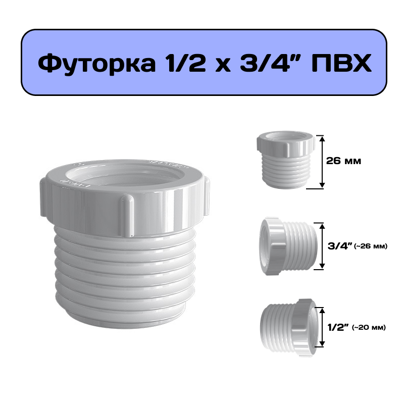 Футорка 1/2" х 3/4" , переходник на внешнюю резьбу из ПВХ, гайка переходная