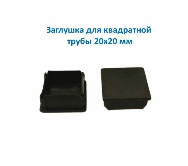 Заглушка для квадратной трубы 20х20 мм, цвет черный, 20 штук