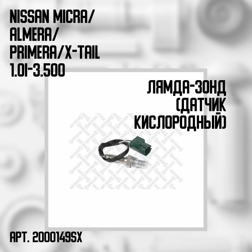 20-00149-SX Лямбда-зонд (кислородный датчик) Nissan Micra/ Almera/ Primera/ X-Tail 1.0i-3.5 00