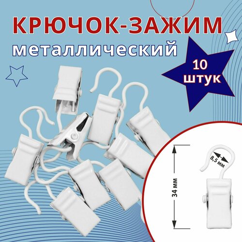 фото Зажим для колец уют, для карнизов d28 белый (металлический) 10 шт