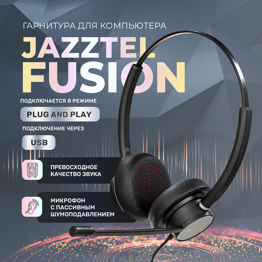 Наушники с микрофоном для компьютера JazzTel Fusion USB Duo