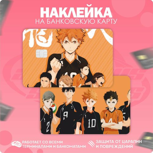 Наклейка на карту банковскую Волейбол Аниме