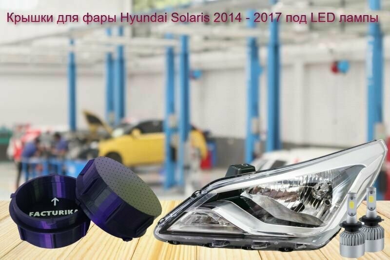 Крышки фар Hyundai Solaris под LED лампы 2014 - 2017 Черные
