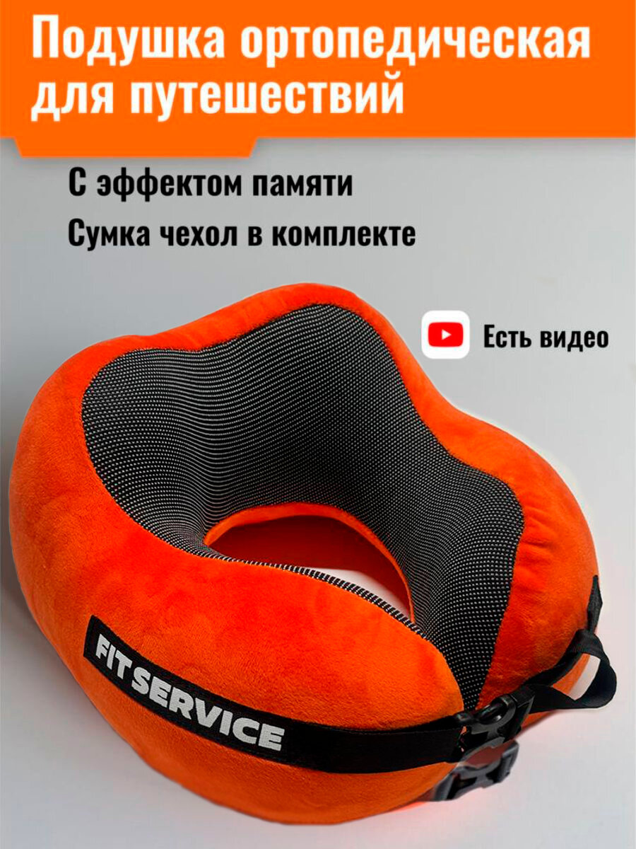 Подушка для шеи FITSERVICE