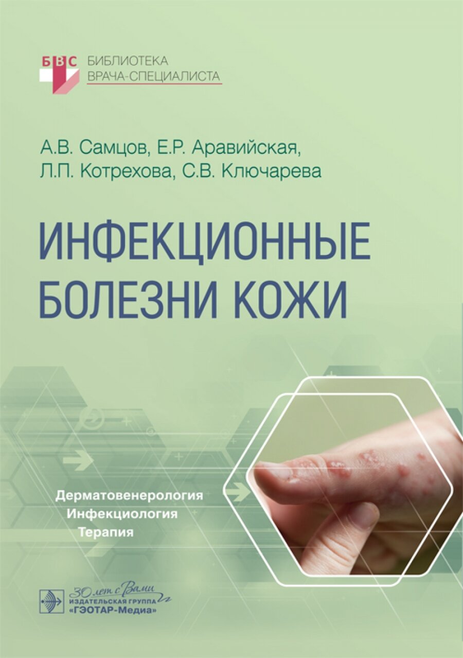 Инфекционные болезни кожи