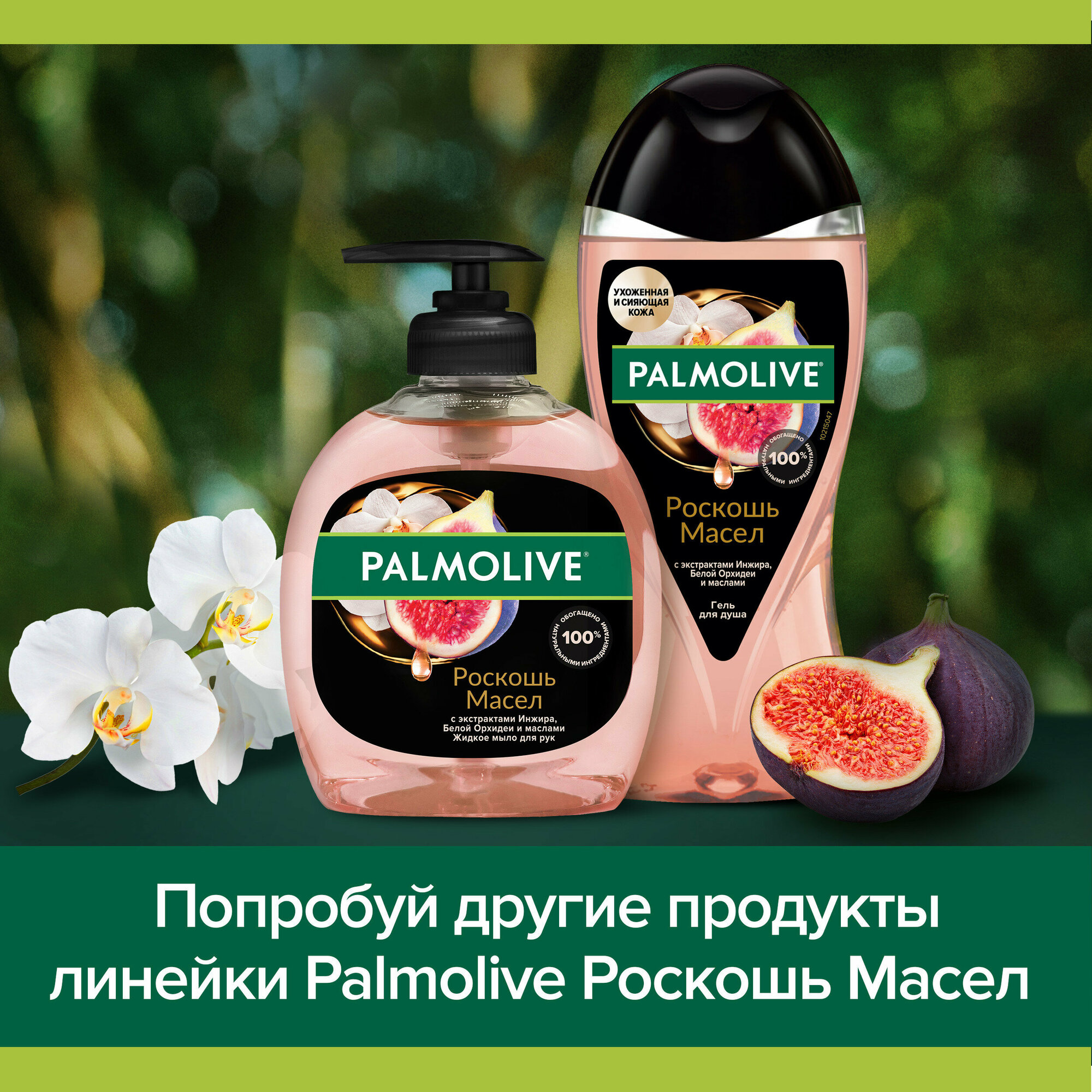 Жидкое Мыло Для Рук Жидкое мыло для рук Palmolive Роскошь Масел Инжир и Орхидея, 300 мл