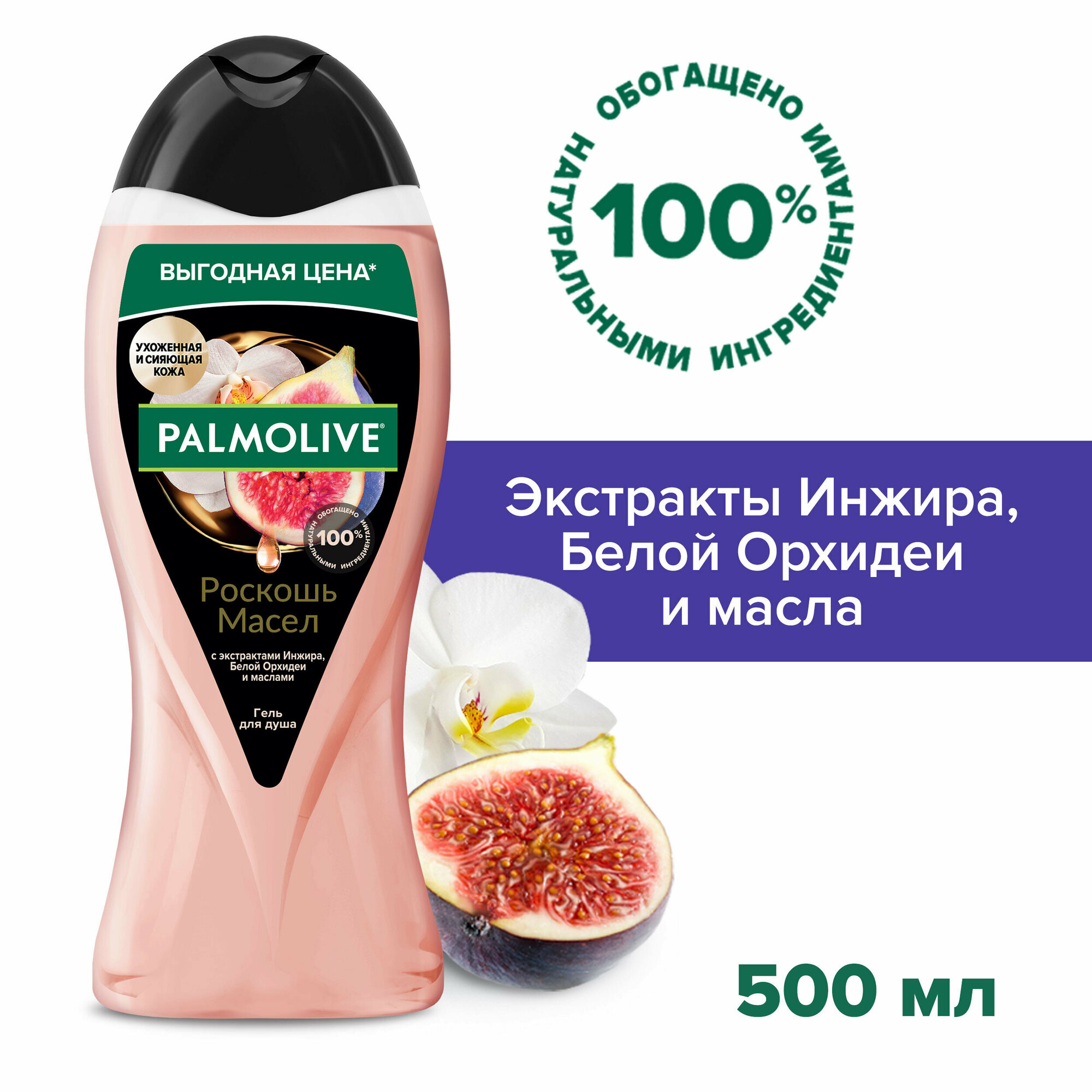 Гель для душа женский Palmolive Роскошь масел с экстрактами Инжира, Белой Орхидеи и маслами, 500 мл