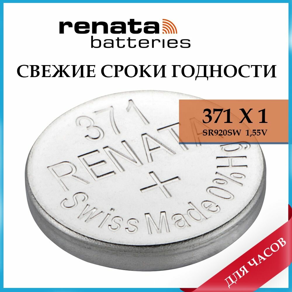 Батарейка Renata 371