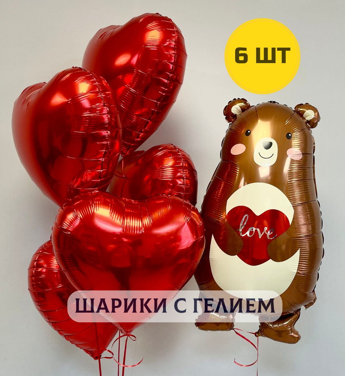 Воздушные шары для девушки с гелием "Медвежонок и 5 красных сердца"