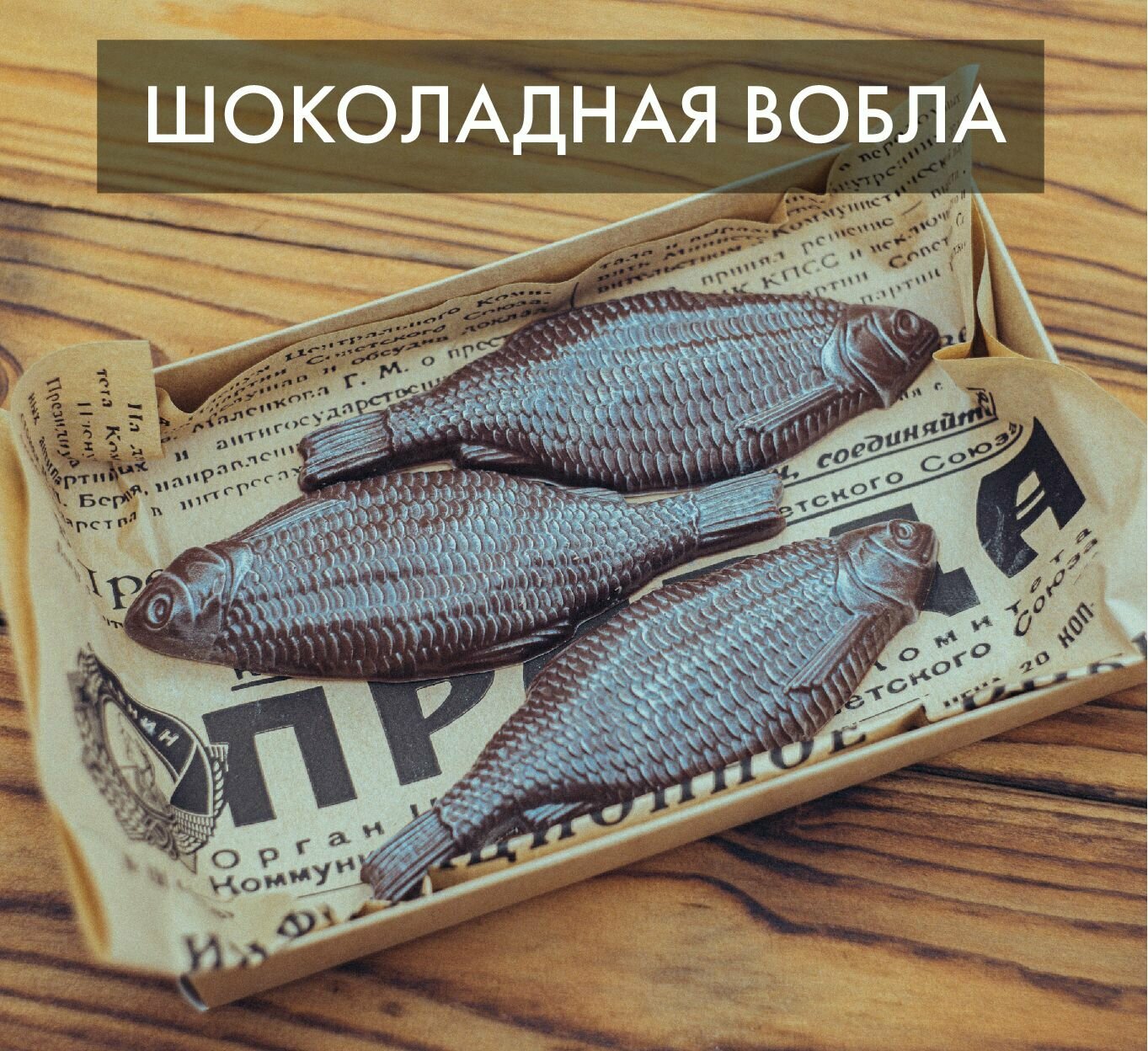 Шоколадная рыба, вобла из бельгийского шоколада, подарок на 23 февраля, 3шт в наборе