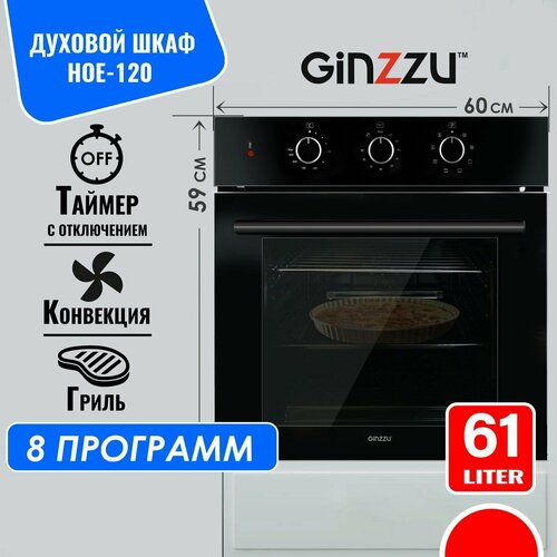 Электрический духовой шкаф встраиваемый GINZZU HOE-120 черный с конвекцией 9 программ 1750000₽