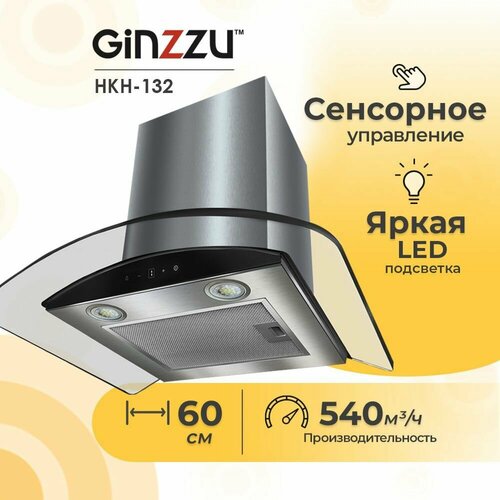 Вытяжка Т-образная HKH-132 Ginzzu 60см 540м3час 1179000₽