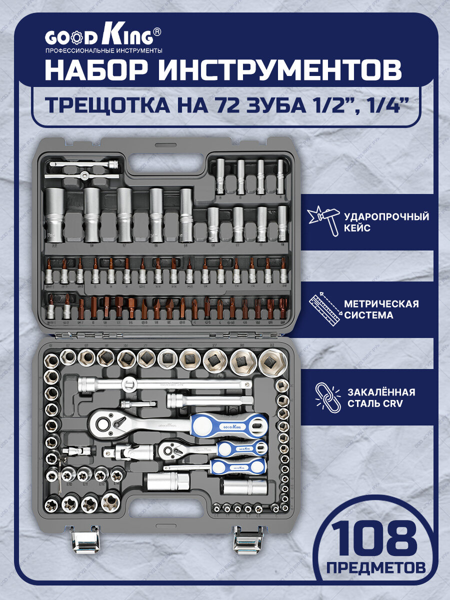 Набор инструментов 108 предметов 1/4" 1/2" трещотка 72 зуба GOODKING B-10108 Набор инструментов для авто, для дома