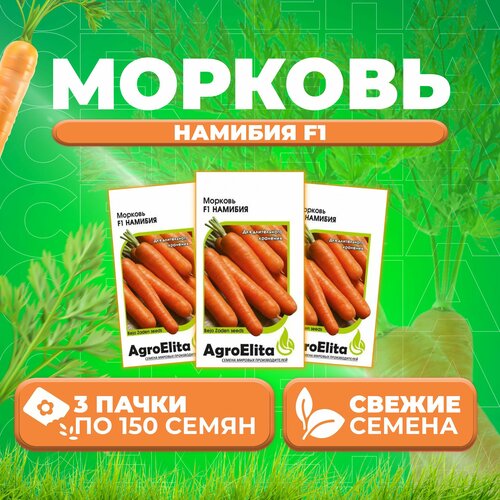 Морковь Намибия F1, 150шт, AgroElita, Bejo (3 уп)