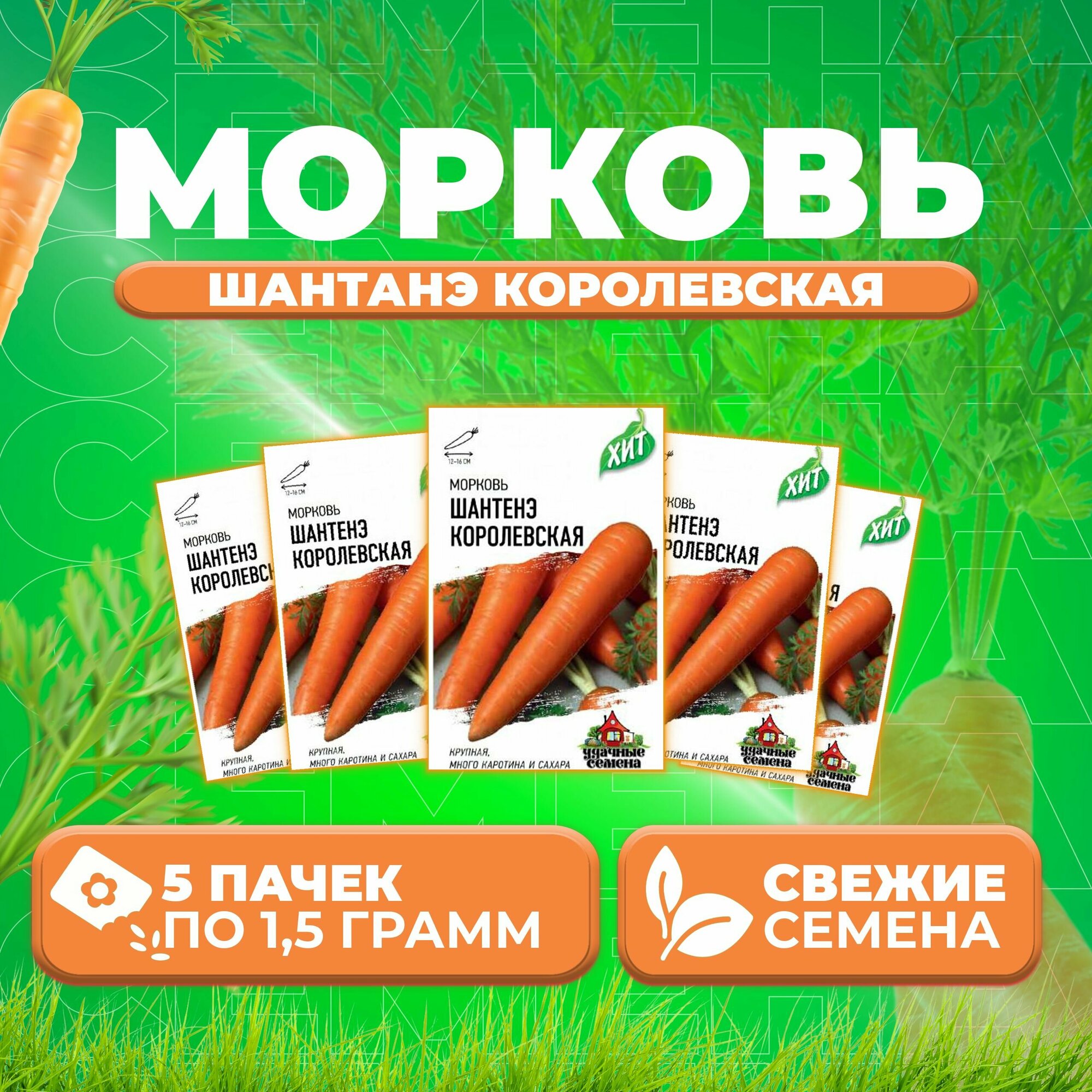 Морковь Шантенэ королевская 15г Удачные семена серия ХИТ (5 уп)