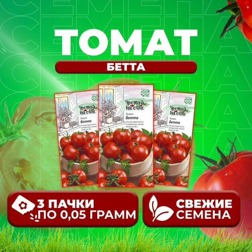 Томат Бетта, 0,05г, Гавриш, Урожай на окне (3 уп) томат бетта 0 05г гавриш урожай на окне 2 уп