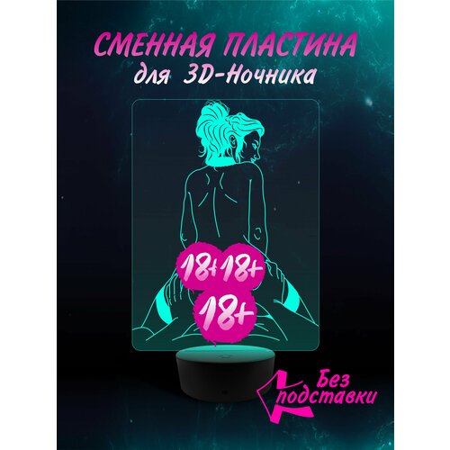 Сменная Пластина для 3D ночника " Поза 12 " светильник мужу , парню , коллеге , подарок 23 февраля , новый год , день рождение Хентай Эротика 18+ Аниме