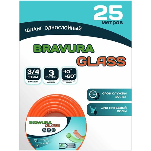 Однослойный поливочный шланг BRAVURA Glass Orange, 3/4