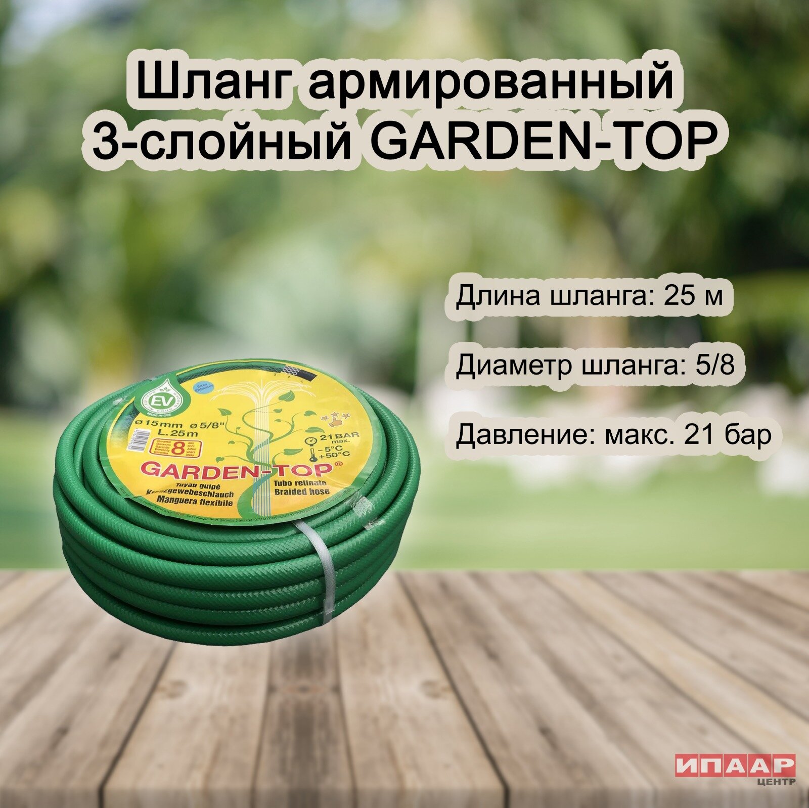 Шланг армированный 3-слойный GARDEN-TOP зеленый, ⅝", 25 м (RAIN)