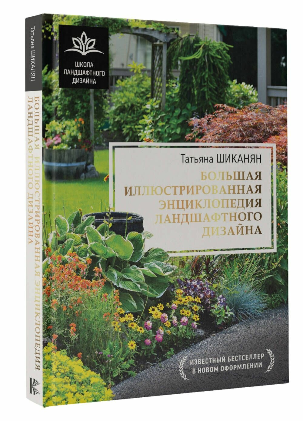 Большая иллюстрированная энциклопедия ландшафтного дизайна - фото №11