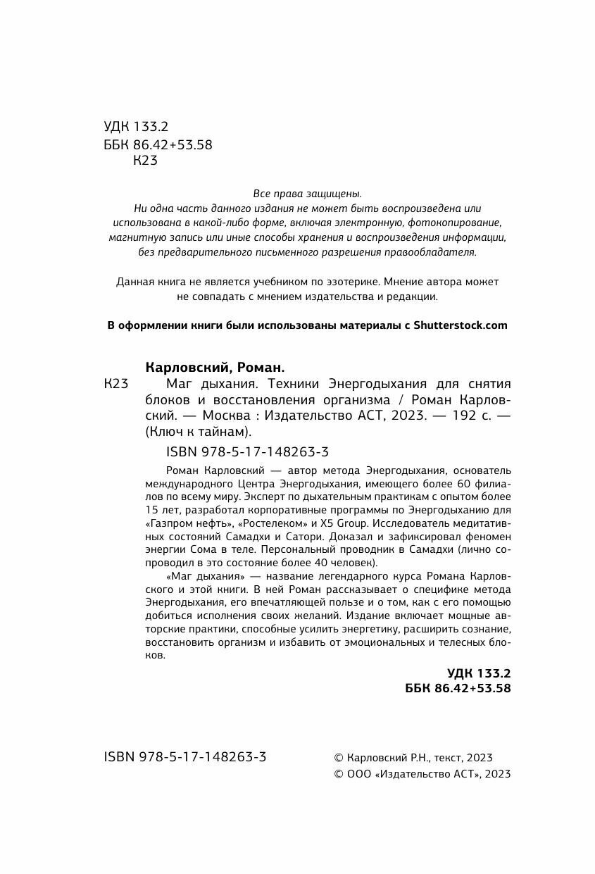 Маг дыхания. Техники Энергодыхания для снятия блоков и восстановления организма - фото №7