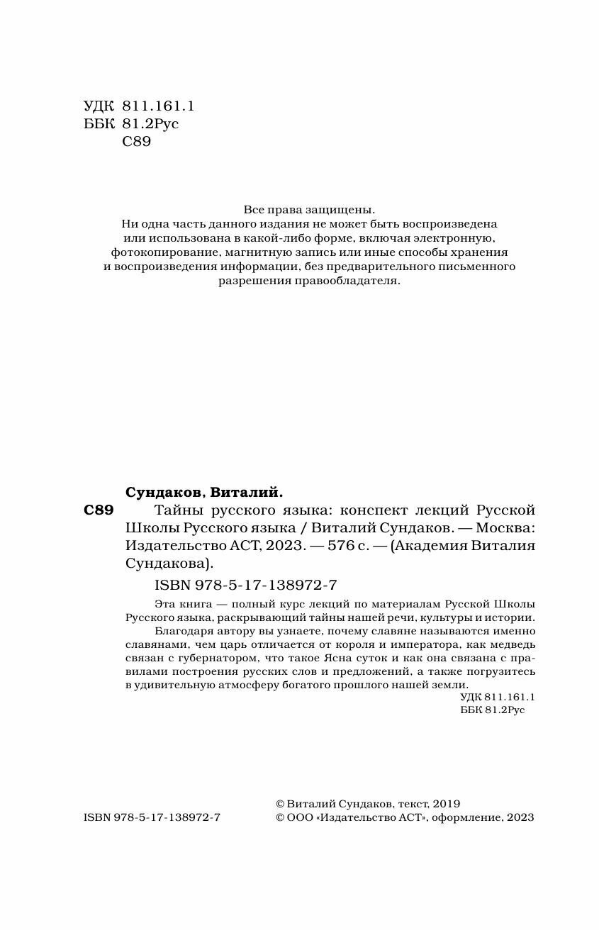 Тайны русского языка (Сундаков Виталий Владимирович) - фото №15