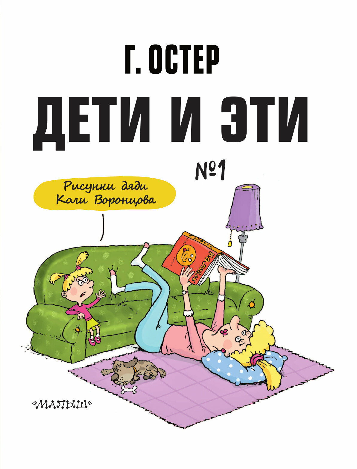 Дети и Эти-1. Рисунки Н. Воронцова - фото №14
