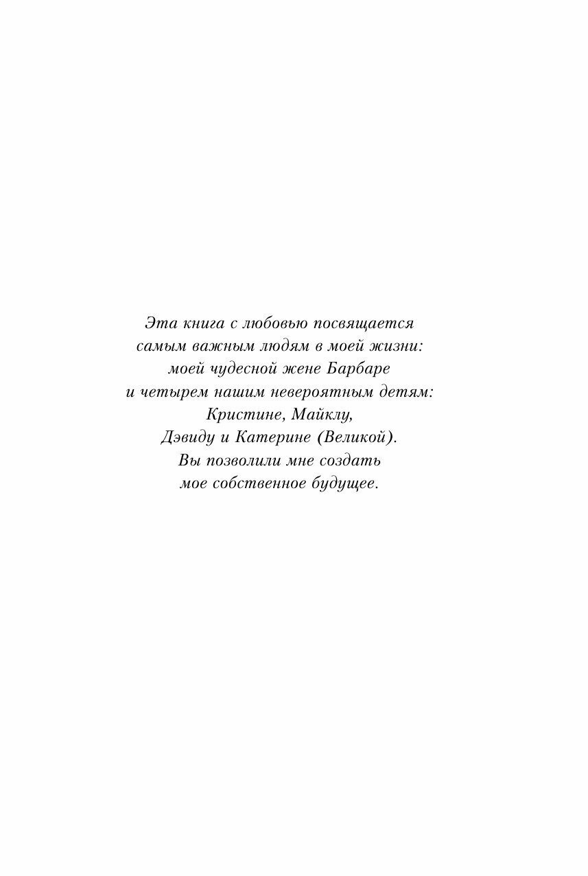 Иди и делай. 12 принципов жизни, полной побед и достижений - фото №20