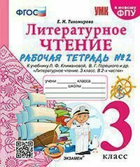 Литературное чтение 3 класс Рабочая тетрадь 2 К учебнику Ф Л Климановой В Г Горецкого и др Литературное чтение 3 класс В 2-х частях - фото №2