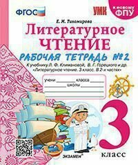 3 класс. Рабочая тетрадь. Литературное чтение. Часть 2. К учебнику Л. Ф. Климановой, В. Г. Горецкого УМК (Тихомирова Е. М.) Школа России. Экзамен