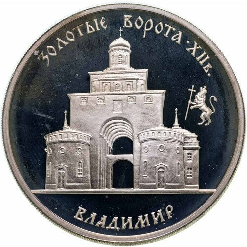3 рубля 1995 ММД Золотые ворота, XII в, г. Владимир