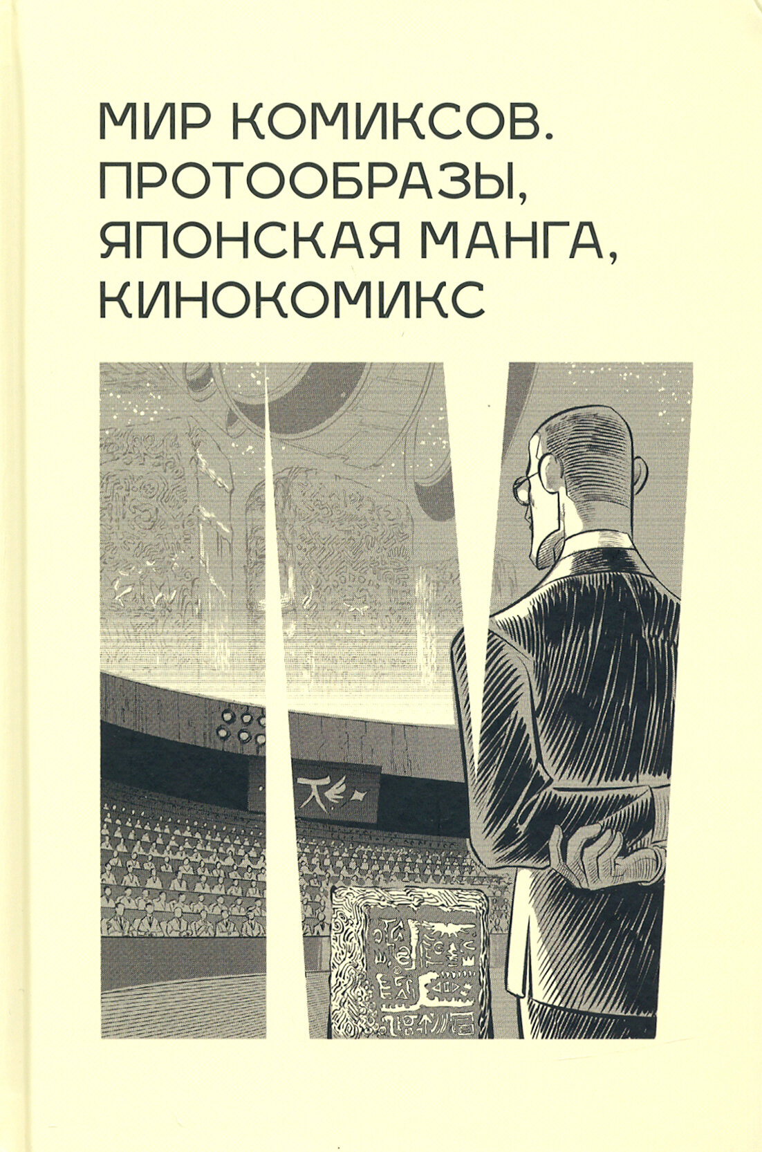 Мир комиксов: протообразы, японская манга, кинокомикс - фото №8