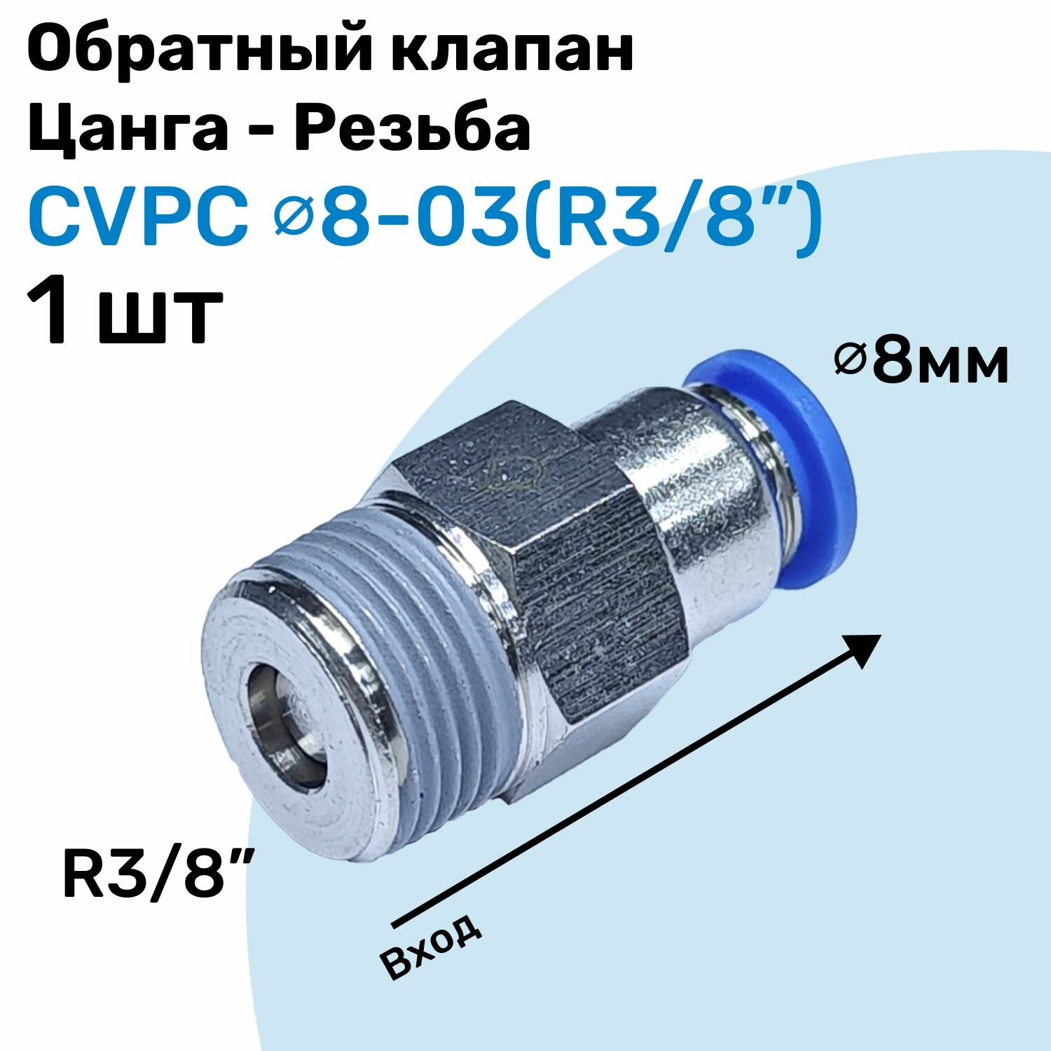 Обратный клапан латунный CVPC 8-03, 8мм - R3/8", Цанга - Внешняя резьба, Пневматический клапан NBPT