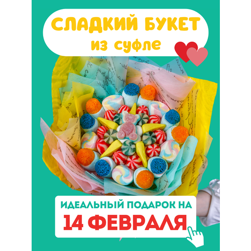Сладкий мармеладный букет из конфет и сладостей / Подарок подруге, маме и бабушке / Съедобный букет мужчине