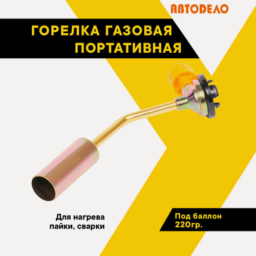 Изображение товара Горелка газовая, АвтоDело, D-25мм, под цанговый баллон, 44109
