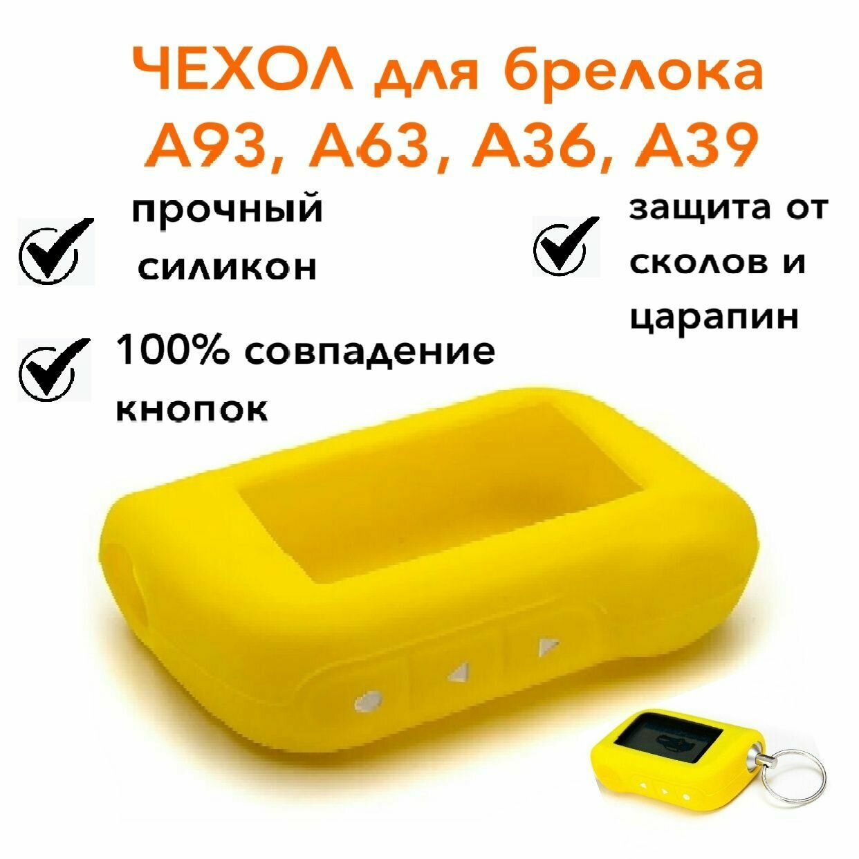 Силиконовый чехол А93 А63 А39 А36 подходит для брелока / пульта автосигнализации StLine цвет желтый