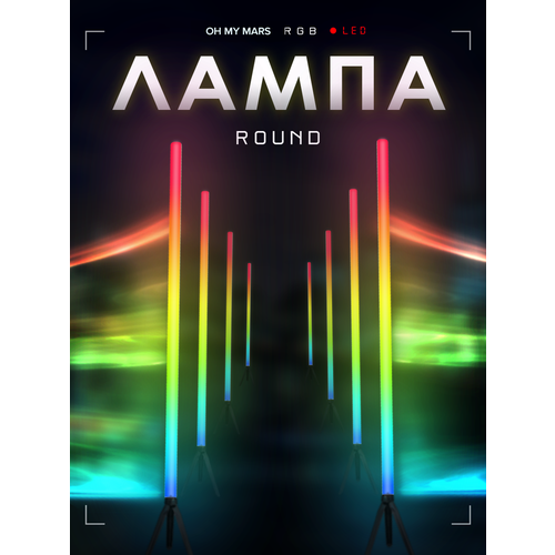 Торшер напольный круглый RGB с эффектом 360 градусов 100 см.