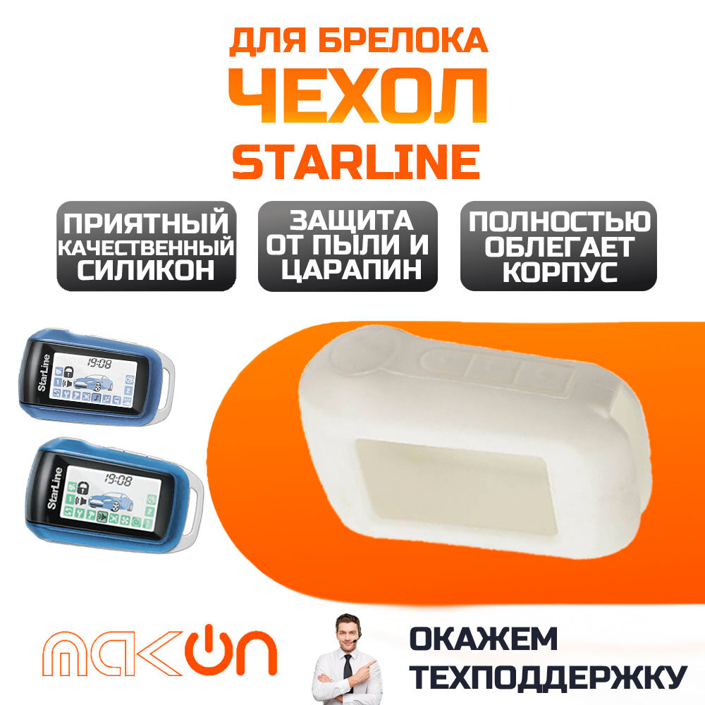 Чехол силиконовый для Starline A62/A92/A64/A94 белый