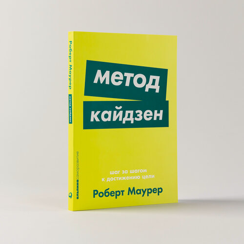 Изображение товара Книга Альпина Паблишер "Метод кайдзен", 192 стр, мягкий переплет