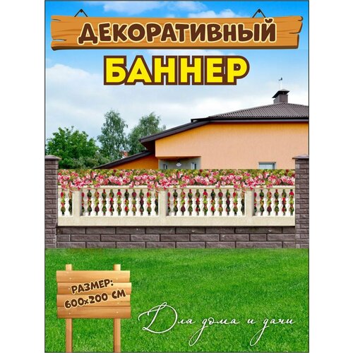 фото Декоративный баннер для забора, беседки
