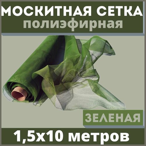 Москитная сетка 1,5х10 м зеленая от комаров на окна, антимоскитная защита от насекомых на коляску/кровать/качели, маскитная шторка в дверной проем/мошек