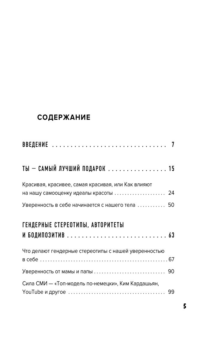 Уверенность в себе - это секси. Как полюбить себя в эпоху фотошопа, бодишейминга и ботокса - фото №3
