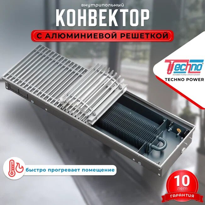 Водяной конвектор с решеткой Techno Power KVZ 150-65-1000 с естественной конвекцией встраиваемый / внутрипольный