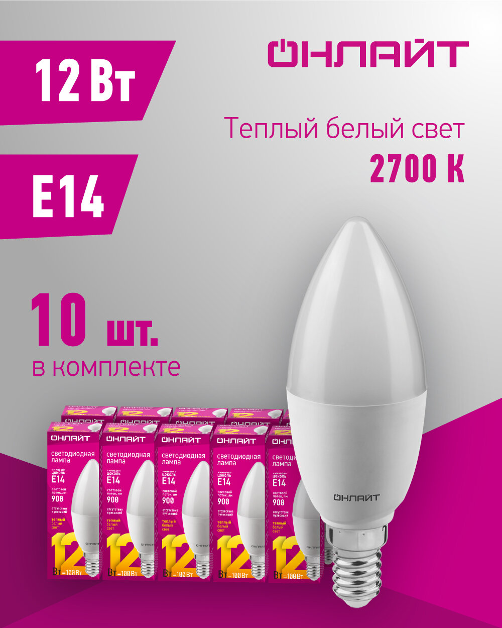Лампа светодиодная онлайт 90 054, 12 Вт, свеча Е14, теплый свет 2700К, упаковка 10 шт.