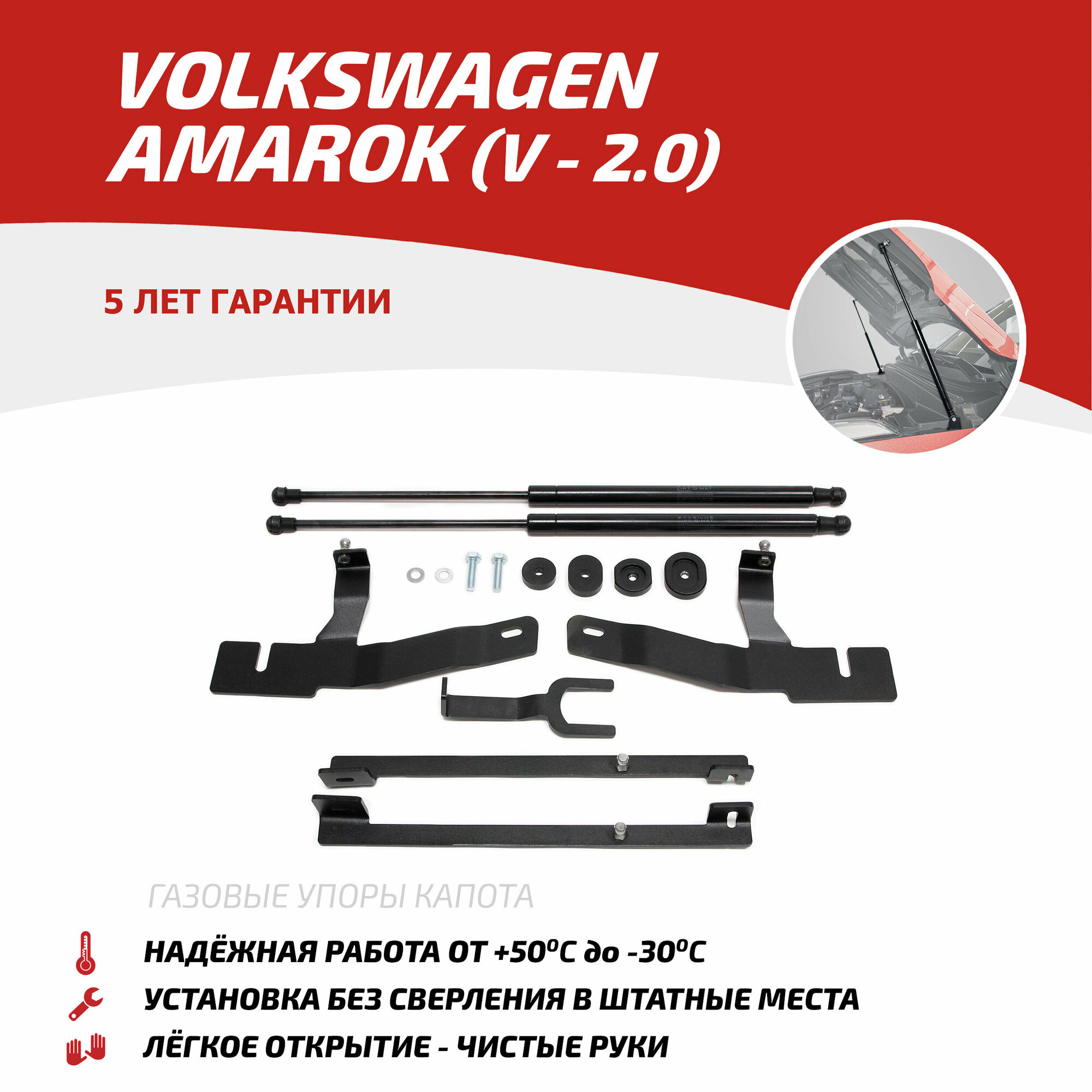 Упоры капота Автоупор для Volkswagen Amarok (V-20) 2010-04.2017 2 шт. UVWAMA011