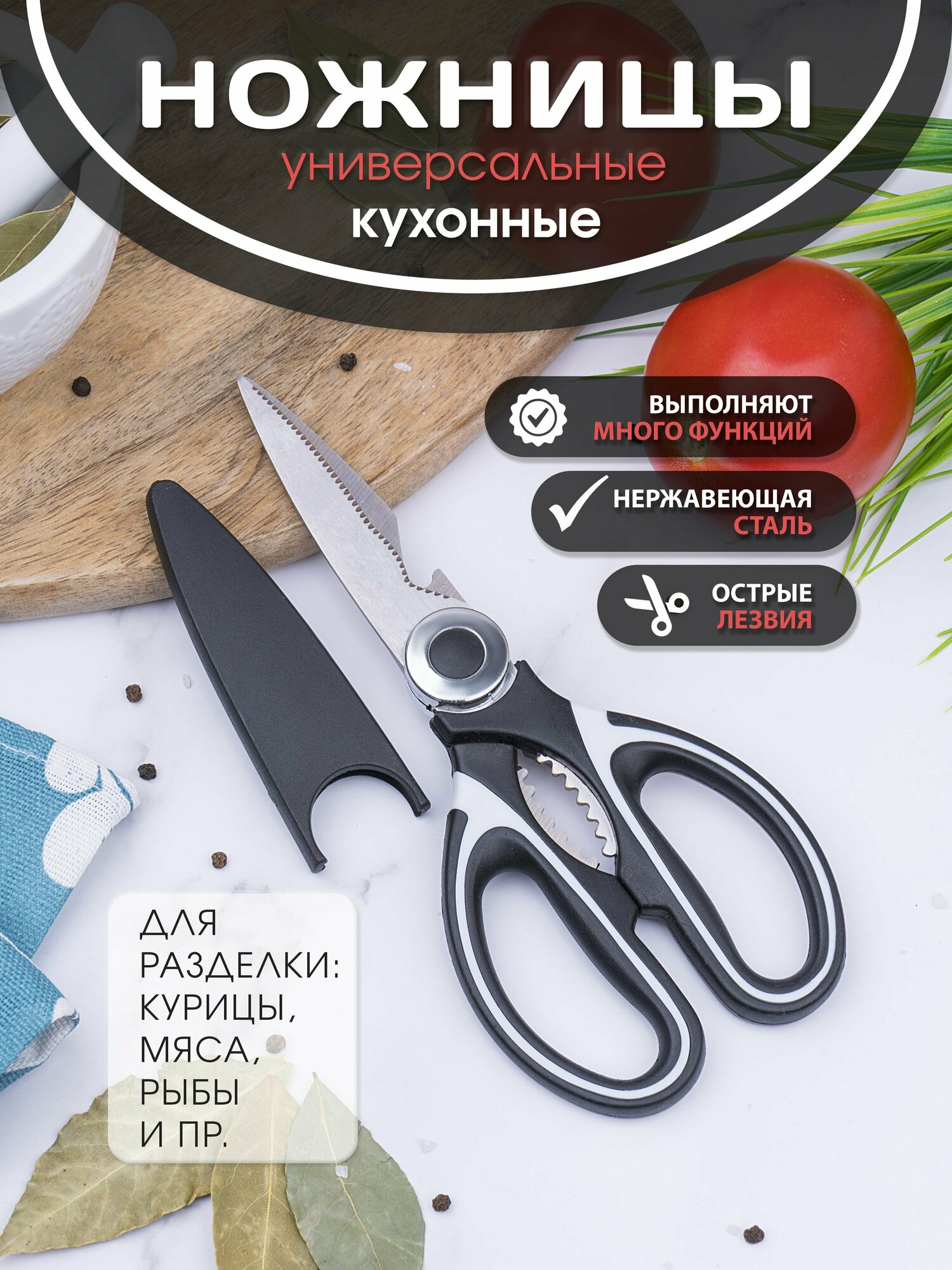 фото Кухонные ножницы универсальные для курицы и рыбы для кухни