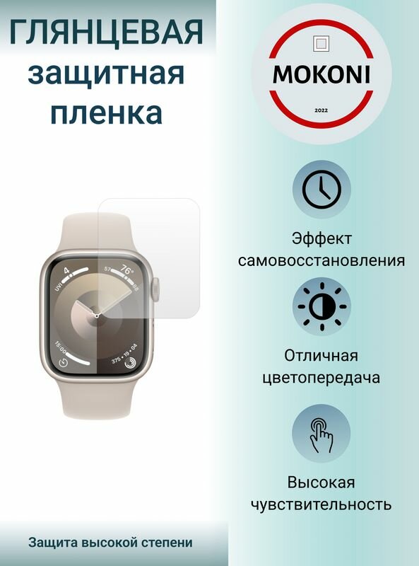 Гидрогелевые полиуретановые защитные пленки для смарт-часов Apple Watch Series 9 - 45 mm / Эпл Вотч 9 с эффектом самовосстановления 45 мм (3 шт) - Глянцевые