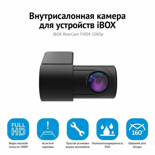 Внутрисалонная камера iBOX RearCam FHD4 1080p