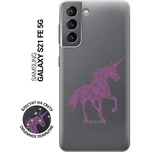 Силиконовый чехол на Samsung Galaxy S21 FE 5G, Самсунг С21 ФЕ с 3D принтом Floral Unicorn прозрачный чехол книжка на samsung galaxy s21 fe 5g самсунг с21 фе с 3d принтом floral unicorn золотистый